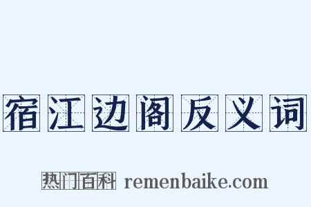 宿江边阁反义词是什么意思的图片